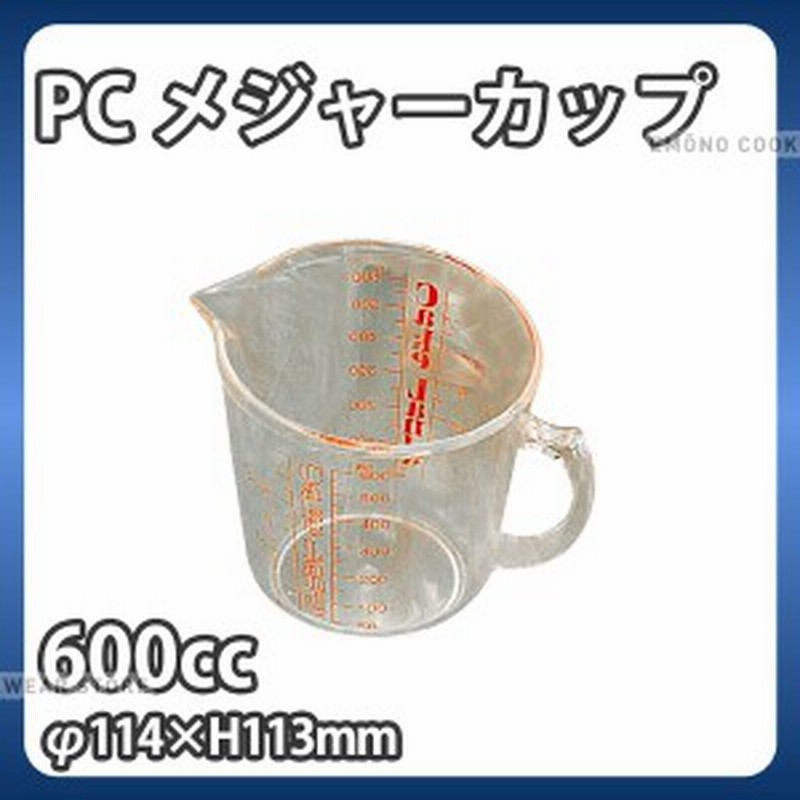 PCメジャーカップ No.211(600cc)_計量カップ メジャーカップ 計量水マス 業務用 e0158-15-077 _ AB4742 通販  LINEポイント最大4.0%GET | LINEショッピング