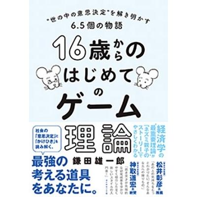 16歳からのはじめてのゲーム理論 鎌田雄一郎