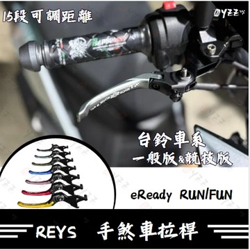 Oyzz REYS拉桿 EREADY RUN EREADY FUN eready 改裝 台鈴電動車 電動車 拉桿
