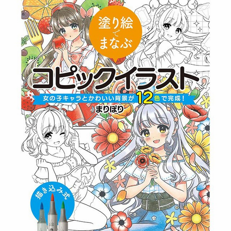 Copic コピック書籍 塗り絵でまなぶコピックイラスト 女の子キャラとかわいい背景が12色で完成 通販 Lineポイント最大get Lineショッピング