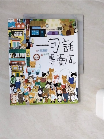 【書寶二手書T1／兒童文學_Z3F】一句話專賣店_王淑芬