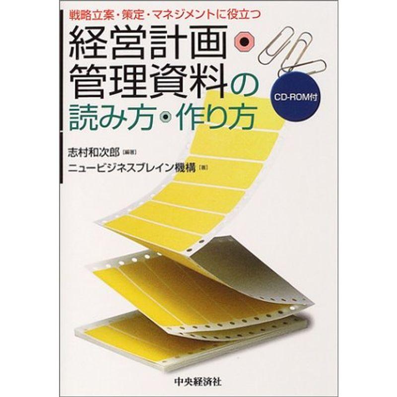 経営計画・管理資料の読み方・作り方?戦略立案・策定・マネジメントに役立つ