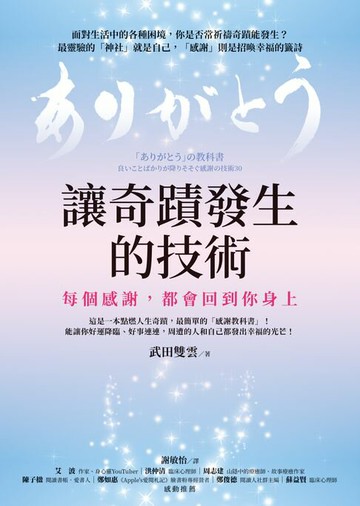 【電子書】讓奇蹟發生的技術：每個感謝，都會回到你身上