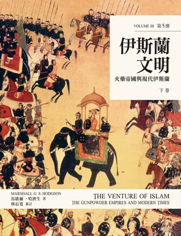 伊斯蘭文明下卷：火藥帝國與現代伊斯蘭[二手書_良好]
