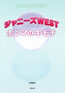  ジャニーズＷＥＳＴ　ホンマのキモチ／永尾愛幸(著者)