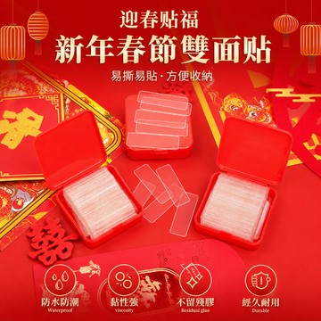 春聯雙面膠 春聯雙面貼 春聯專用貼 專用貼 貼春聯 無痕貼 透明雙面膠 萬能雙面膠 透明無痕貼
