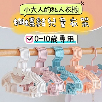 《台灣現貨免運》兒童蝴蝶結衣架 兒童衣架 小朋友衣架 寶寶衣架 掛鉤衣架 多功能衣架 無痕衣架 防肩角衣架 曬衣架