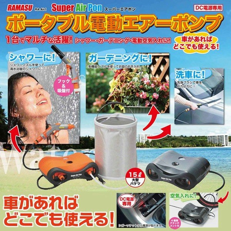 ポータブル 電動エアーポンプ 大型15lバケツ付 どこでもシャワー 洗車 電動空気入れ 豊富な付属品 マルチに活躍 自動車dc電源 定価円 エアポンra Air1 通販 Lineポイント最大0 5 Get Lineショッピング