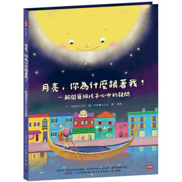月亮，你為什麼跟著我？－解開每個孩子心中的疑問