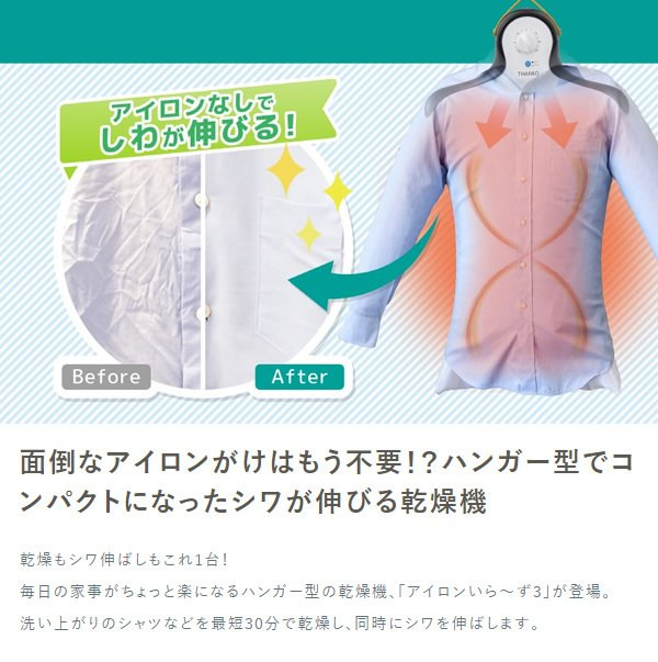 サンコー シワを伸ばすハンガー型乾燥機 アイロンいら~ず3