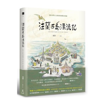 法蘭西島漂流記：一個台灣太太的新故鄉狂想曲