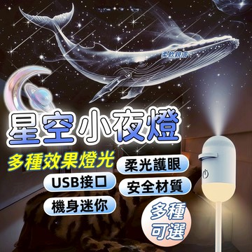 🤖台灣出貨🤖免運🤖星空小夜燈  星空燈 迷你投影儀小夜燈 星空投影燈 銀河小夜燈  小夜燈 睡眠燈 氛圍燈 璀璨星雲燈