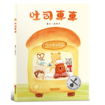 吐司車車【美味與想像的結合×創造力×培養孩子逆商（ＡＱ）探索力】★榮獲第四屆金鑰匙繪本創作大賽銀獎★讓想像力散發「香氣」的甜蜜繪本！