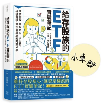 給存股族的ETF實驗筆記【首刷限量簽名版】：從金融股、高股息ETF出發，以錢養錢，[二手書_良好]