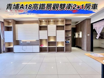 青埔A18高鐵佳瑞盈景觀雙衛浴2+1房車｜桃園市中壢區青埔五街