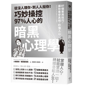 從沒人理你，到人人挺你！巧妙操控97%人心的暗黑心理學(3版)：87個實用技巧，