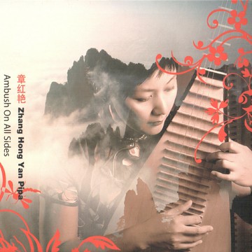 琵琶皇后 章紅艷《十面埋伏》| 民樂 琵琶 發燒中國傳統音樂cd碟