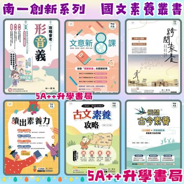 南一國文閱讀系列-攻略會考形音義、古文素養攻略、文意新八課、跨閱素養、飛閱古今素養、讀出素養力 5A++升學書局