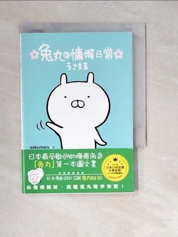 【書寶二手書T4／繪本_XNL】兔丸的慵懶日常_sakumaru,  何姵儀