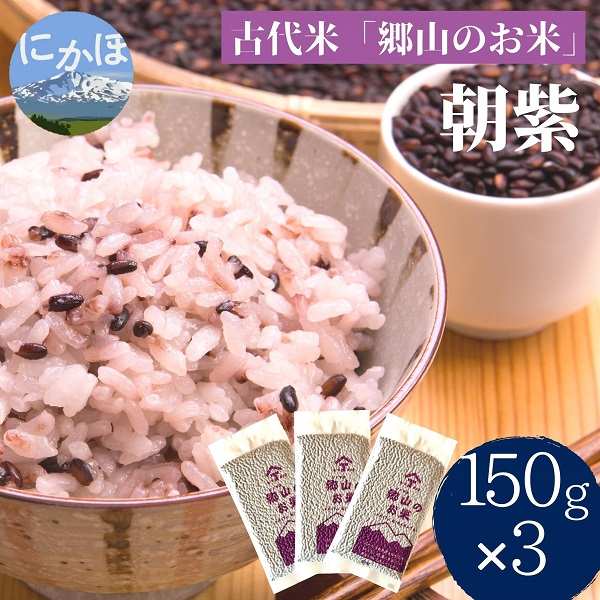 農薬不使用の朝紫「郷山のお米」450g（150g×3袋）