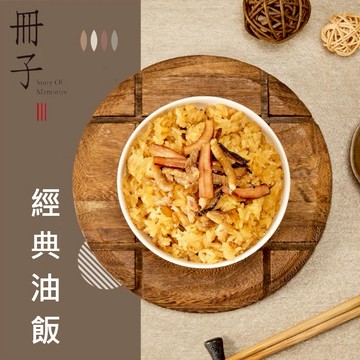 【冊子】經典油飯(375g/盒)-3盒/10盒【墊腳石】