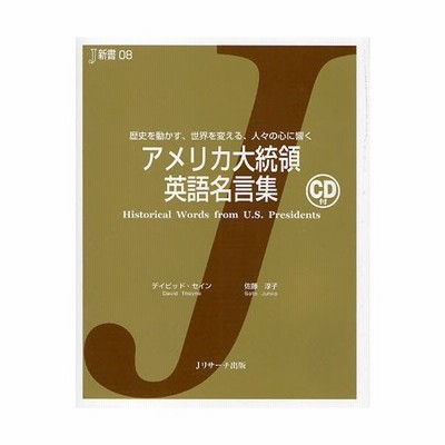 アメリカ大統領英語名言集 歴史を動かす 世界を変える 人々の心に響く 通販 Lineポイント最大0 5 Get Lineショッピング