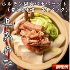 上あめや　ホルモン鍋食べ比べセット(醤油味噌　各1パック)