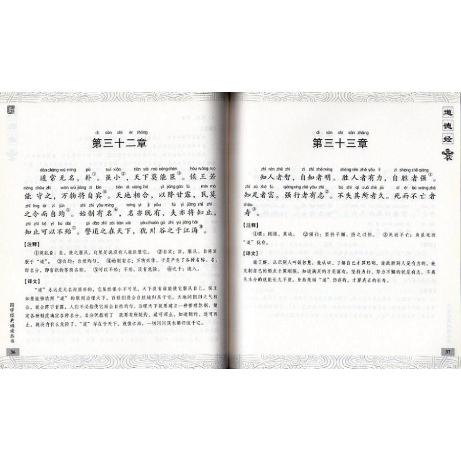 道徳経　国学経典朗読叢書　ピンイン付中国語書籍 道?#32463;　国学#32463;典#35829;#35835;#19995;#20070;　中#21326;