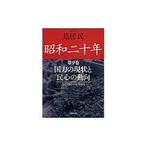 翌日発送・昭和二十年 第9巻 鳥居民