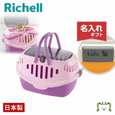【名入れ ペット用品】 リッチェル Richell ピコキャットキャリー パープル (058561) ペット 犬小キャリーバッグ お散歩用品 おもちゃ