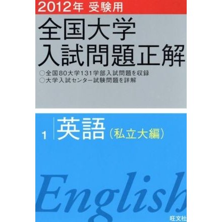 全国大学入試問題正解　英語　私立大編　２０１２年受験用(１)／旺文社(編者)