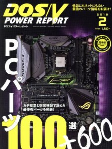  ＤＯＳ／Ｖ　ＰＯＷＥＲ　ＲＥＰＯＲＴ(２０１８年２月号) 月刊誌／インプレス