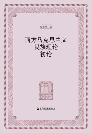 【電子書】西方马克思主义民族理论初论