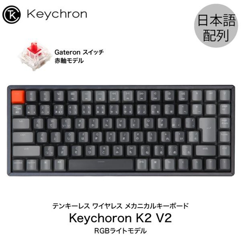 Keychron K2 V2 Mac日本語配列 新レイアウト 有線 ワイヤレス 両対応 Gateron 赤軸 87キー RGBライト  メカニカルキーボード ネコポス不可 | LINEショッピング