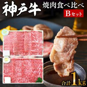 ふるさと納税 神戸牛 焼肉 食べ比べ 2種 1kg 肩 モモ 500g×2 Bセット 焼肉セット 焼き肉 牛肉 和牛 焼肉用 キャンプ BBQ アウトドア バーベ.. 兵庫県加西市