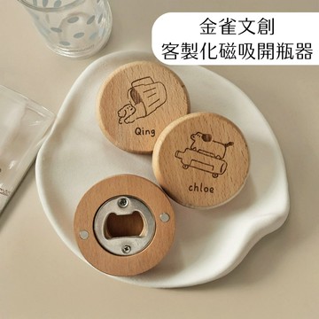 兩用冰箱磁鐵 開瓶器｜雷射雕刻 彩色印製 LOGO｜磁鐵 冰箱磁鐵 冰箱貼 開瓶器 隨身開瓶器｜禮物 聖誕｜金雀