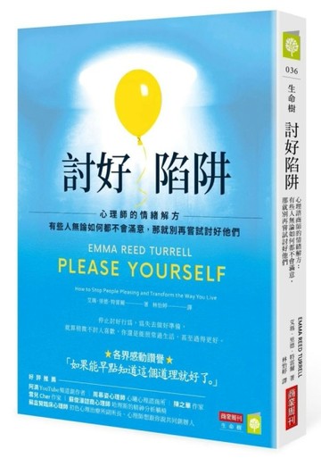 討好陷阱：心理師的情緒解方－有些人無論如何都不會滿意，那就別再嘗試討好他們[二手書_良好]