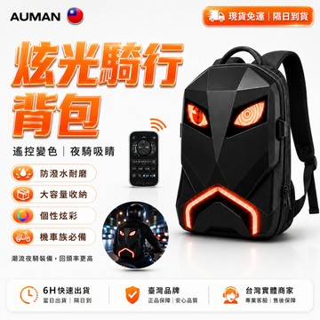 🥇歐曼🥇隔日達 高亮LED燈 炫酷背包 智慧騎行背包 防水包 發光雙肩包 硬殼背包 機車背包 居家戶外 居家戶外