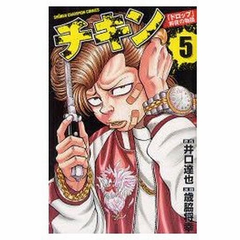 新品本 チキン ドロップ 前夜の物語 5 井口達也 原作 歳脇将幸 漫画井口 達也 原作 通販 Lineポイント最大0 5 Get Lineショッピング