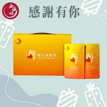 【感謝有你】【玉膳坊】醇金滴雞精禮盒1盒(10入)｜把健康送給你~無添加 無膽固醇 無脂肪 優質膠原蛋白