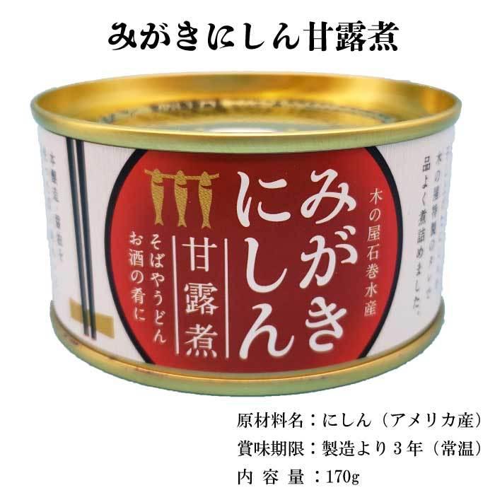 送料無料 みがきにしん 甘露煮 身欠きにしん 魚 缶詰め おかず おつまみ セット ご当地 お取り寄せ 木の屋石巻水産 備蓄 保存食 酒のつまみ 炊き込みご飯 トピッ