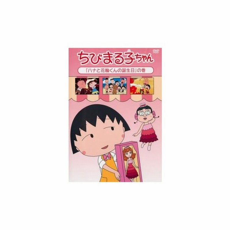 ちびまる子ちゃん ハナと花輪くんの誕生日の巻 中古 Dvd 通販 Lineポイント最大get Lineショッピング