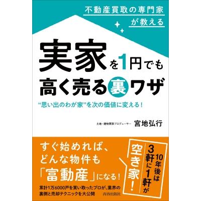 不動産のプロが教える実家を1円でも高く売る方法   宮地弘行  〔本〕