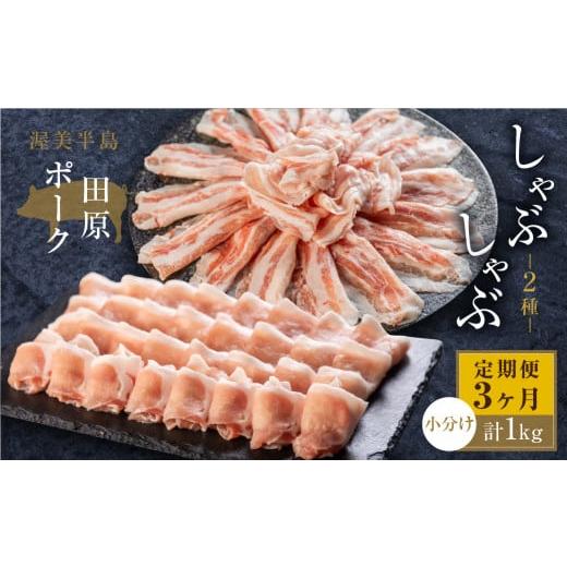 ふるさと納税 愛知県 田原市 国産 豚肉 食べ比べ 500g × 計 1kg しゃぶしゃぶ用 ロース バラ 冷凍 田原ポーク 小分け 100g ずつ 個包装