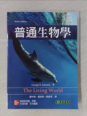 【書寶二手書T1／大學理工醫_YWJ】普通生物學 9/e_Johnson, 劉仲康, 蕭淑娟, 陳錦翠