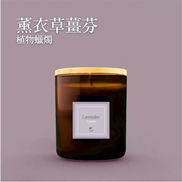 【薑心比心】薑香芳療 天然植物蠟燭系列220g-薰衣草薑芬