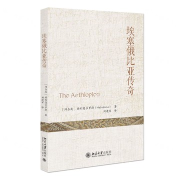 埃塞俄比亞傳奇丨天龍圖書簡體字專賣店丨9787301358641 (tl2510)