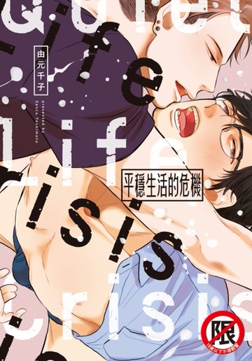 平穩生活的危機（全）[二手書_近全新]