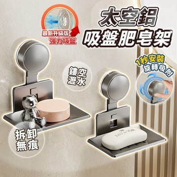 🚀極速達🚀太空鋁吸盤肥皂架 浴室香皂盒 免打孔瀝水架 廁所置物 菜瓜布架 肥皂碟 雙層皂盒 居家收納 衛生間整理
