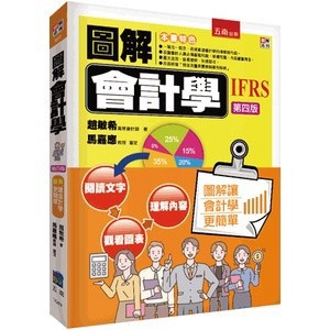 【再刷中】<麗文校園購>圖解會計學 趙敏希 9786263666351